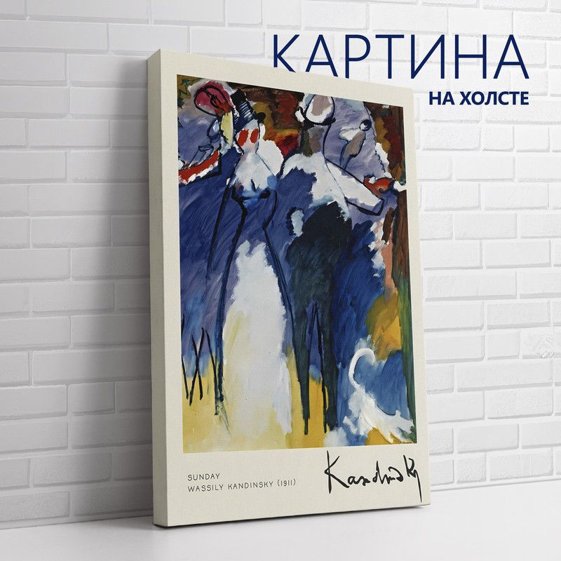 PRO Картины Картина "Василий Кандинский. Воскресенье", 40 х 30 см  #1