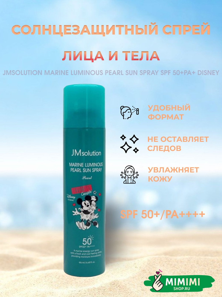 JMsolution Солнцезащитный спрей для лица и тела (Disney) JMsolution Marine Luminous Pearl Sun Spray SPF #1