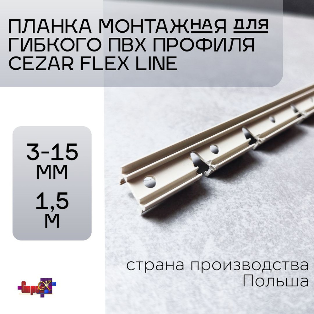 Монтажный профиль под порог гибкий Cezar 1,5м планка нижняя (3-15мм)1,5м КОМПЛЕКТ 3шт.  #1