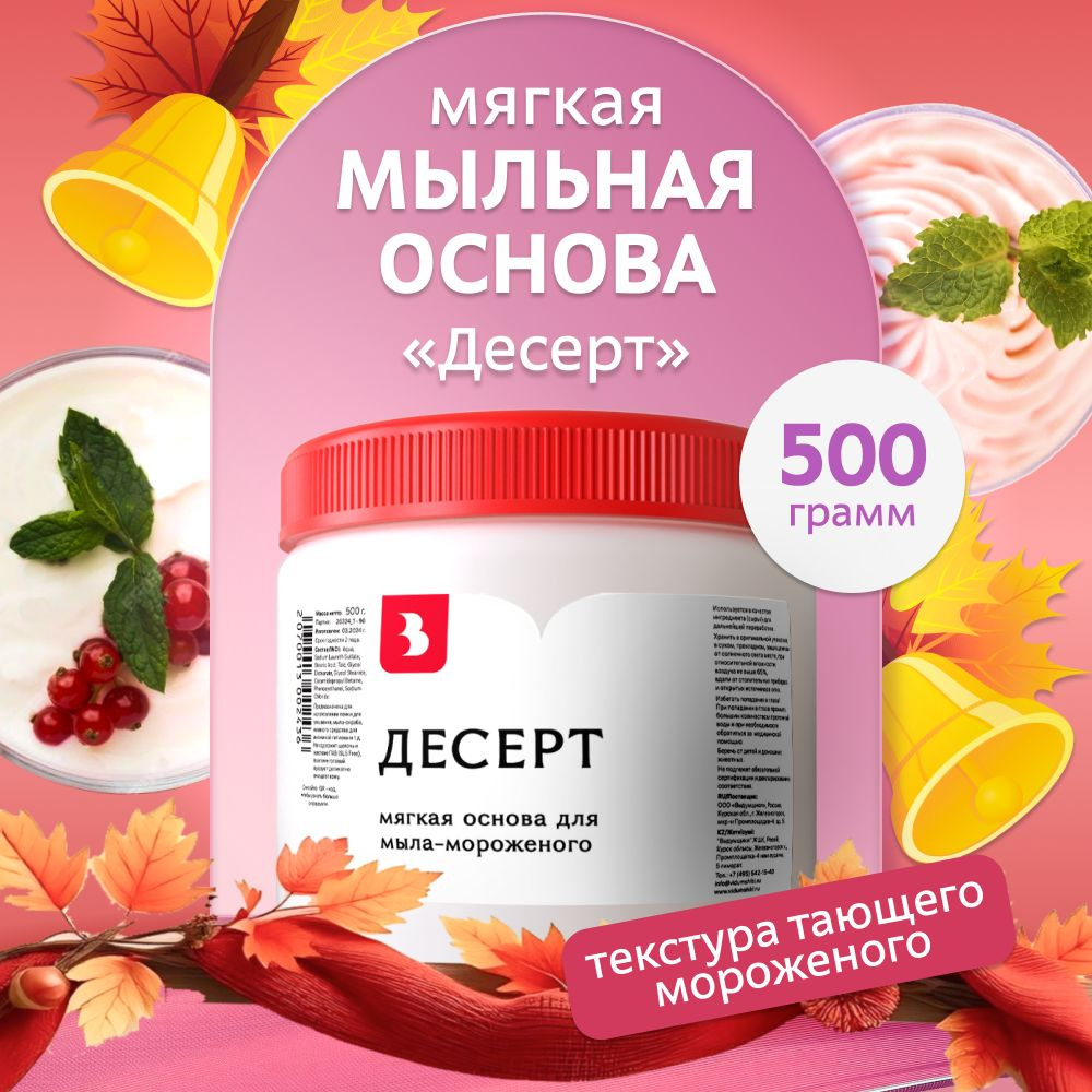 Мыльная основа "ДЕСЕРТ" (мягкая, для мыла-мороженого), 500 гр. для мыловарения Выдумщики  #1