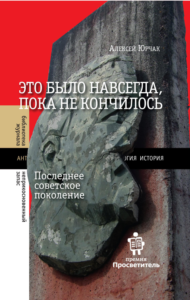 Это было навсегда, пока не кончилось. Последнее советское поколение: 8-е издание. | Юрчак Алексей  #1