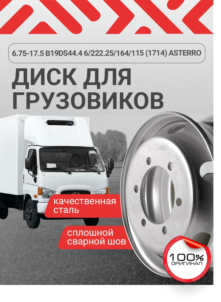 ASTERRO  Колесный диск Штампованный 17.5x6.75" PCD6х222.25 ET130 D110 #1