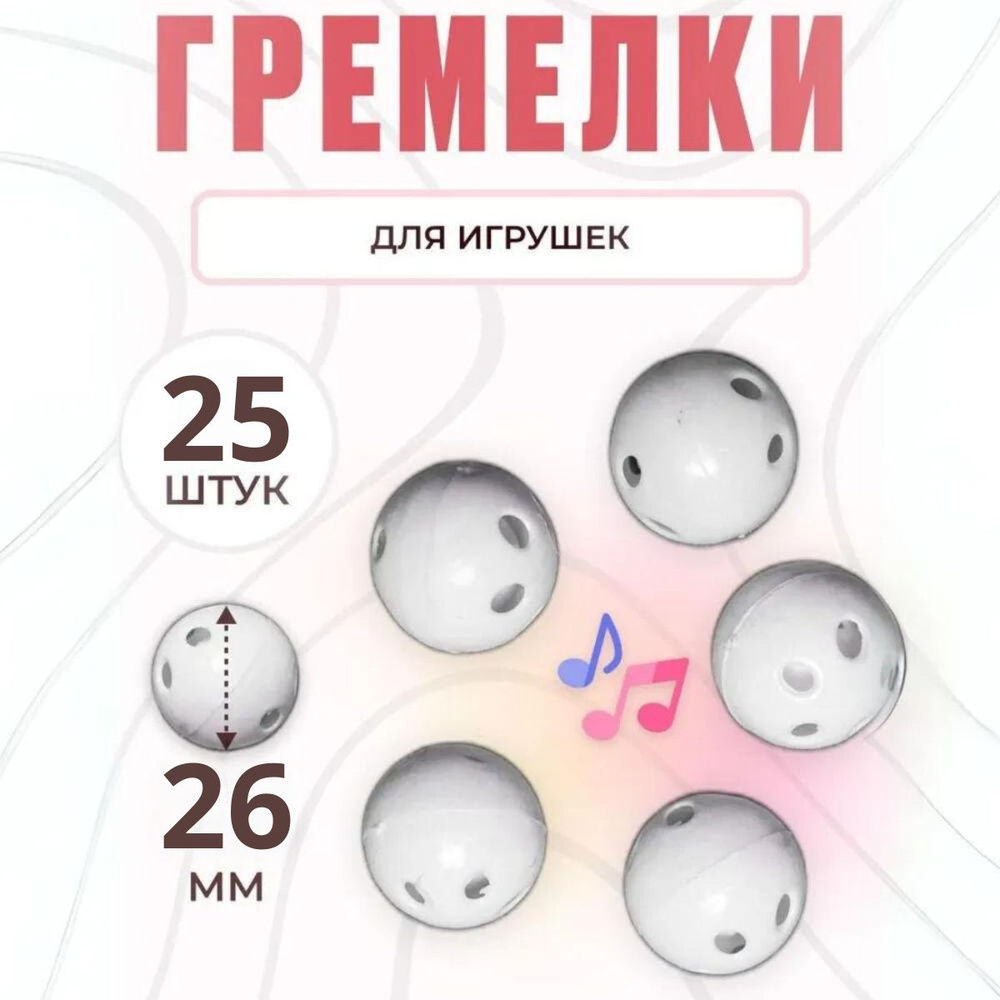 Аксессуары для рукоделия Гремелки для игрушек d 26 мм 25 шт. Цвет: белый  #1