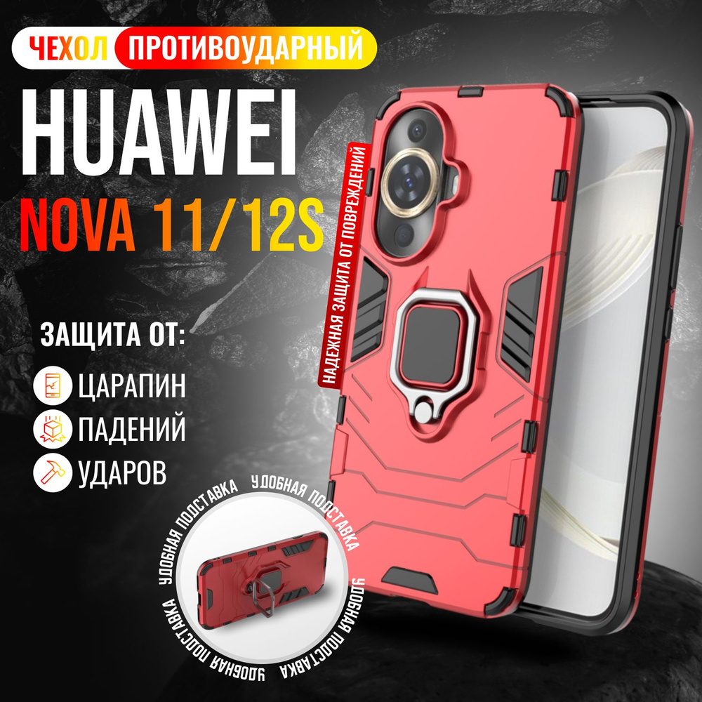 Чехол противоударный на Huawei Nova 11 и Huawei Nova 12s / Хуавей Нова 11 и Хуавей Нова 12s (Красный) #1