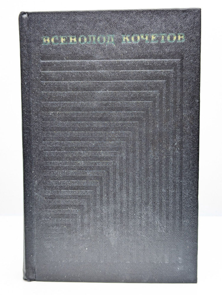 Всеволод Кочетов. Собрание сочинений в шести томах. Том 2 | Кочетов Всеволод Анисимович  #1