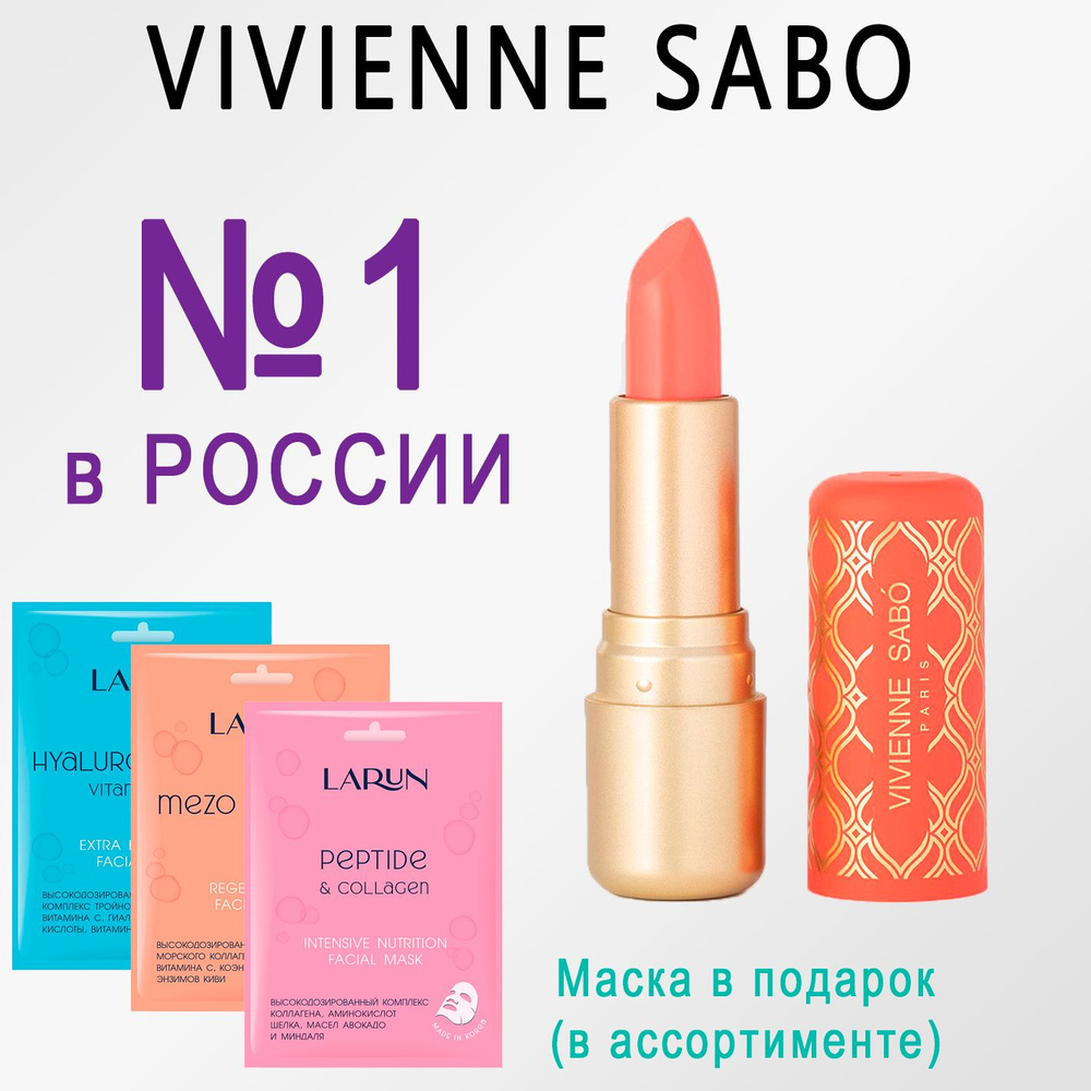 Помада-бальзам для губ Vivienne Sabo Balm Fantaisie, питает кожу губ, ягодный аромат, тон 05, персиковый, #1