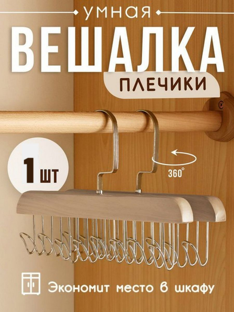 Вешалка-органайзер, 28 см, 1 шт #1