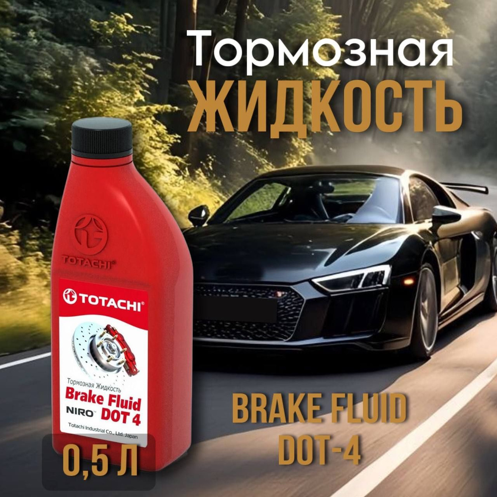 Тормозная жидкость TOTACHI NIRO BRAKE FLUID DOT 4 0.5 кг 902250 #1