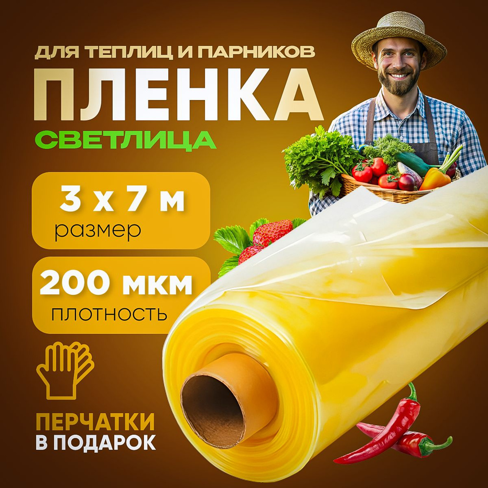 Агро-Веста Пленка для теплиц Полиэтилен, 3x7 м, 200 мкм, 1 шт  #1