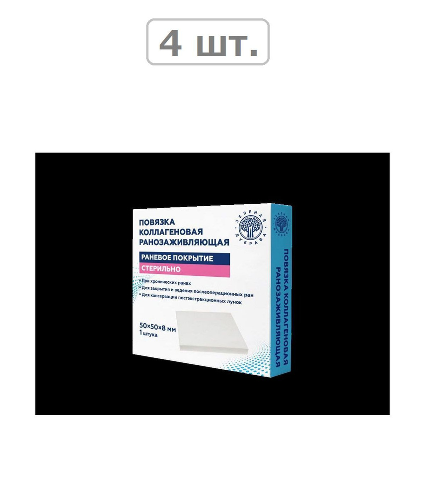 повязка коллагеновая ранозаживляющая 50х50х8мм n1/стер - 4шт.  #1