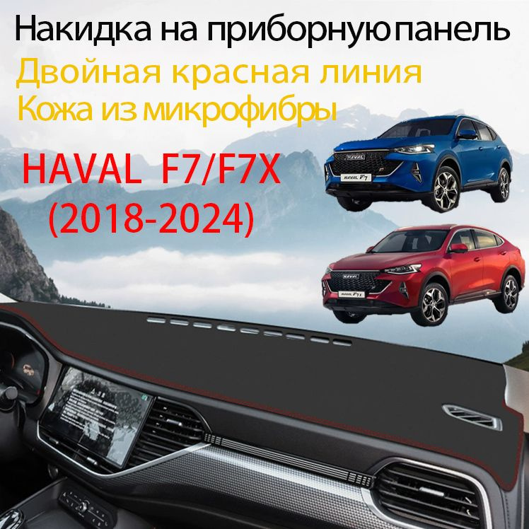 Накидка на панель приборов HAVAL-F7/F7X(2018-2024)(красный кант,нескользящая основа),Материал из искусственной #1