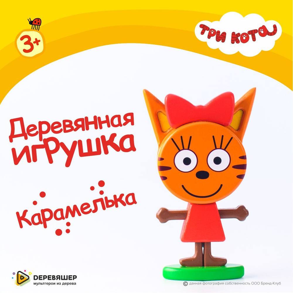 Игрушка Три кота Карамелька фигурка деревянная #1