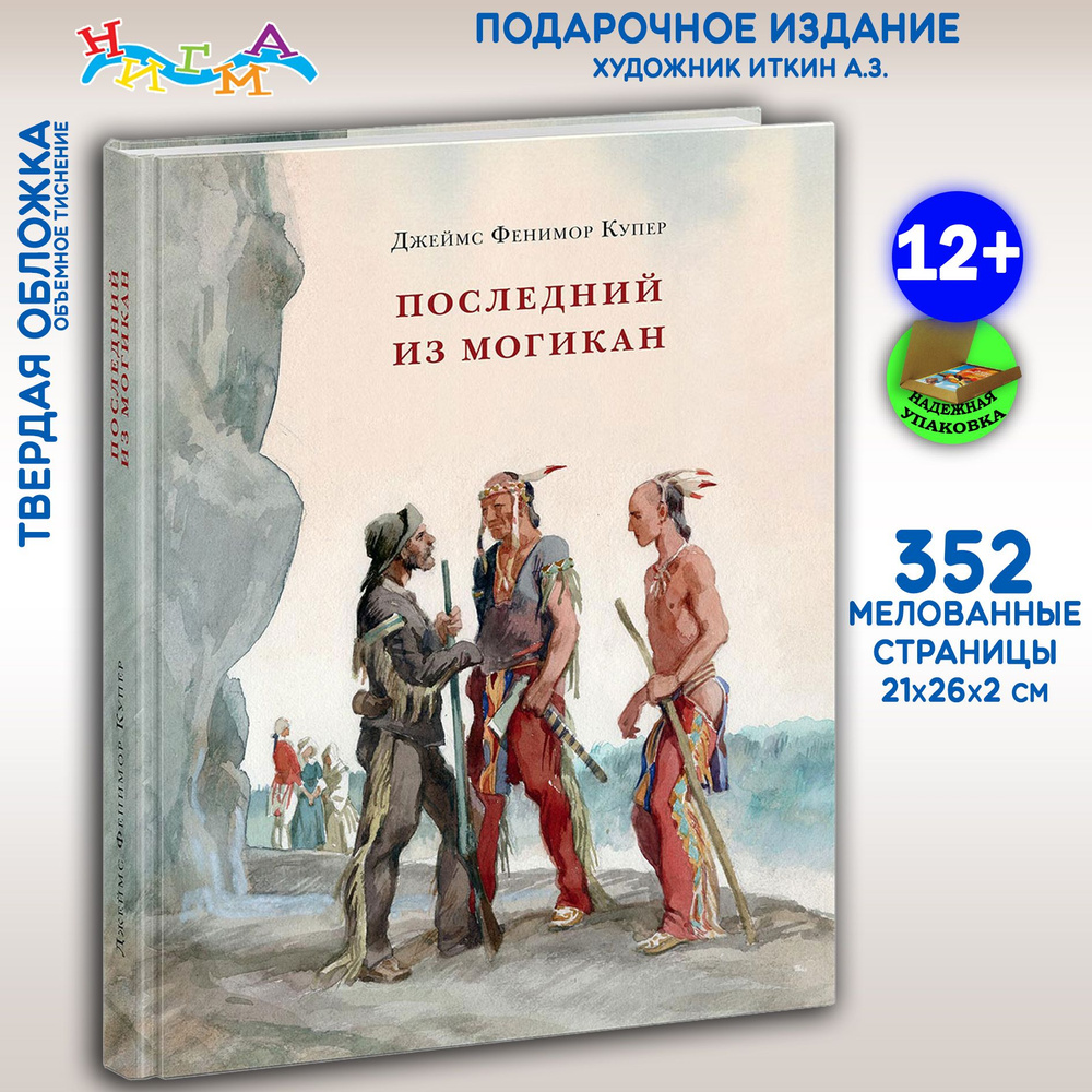 Последний из могикан, или Повествование о 1757 годе | Купер Джеймс Фенимор  #1