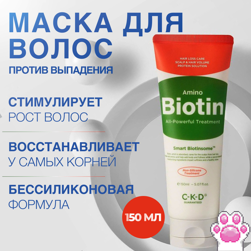 CKD Высокопитательная маска для волос против выпадения Amino Biotin All-Powerful Treatment 150 мл.  #1