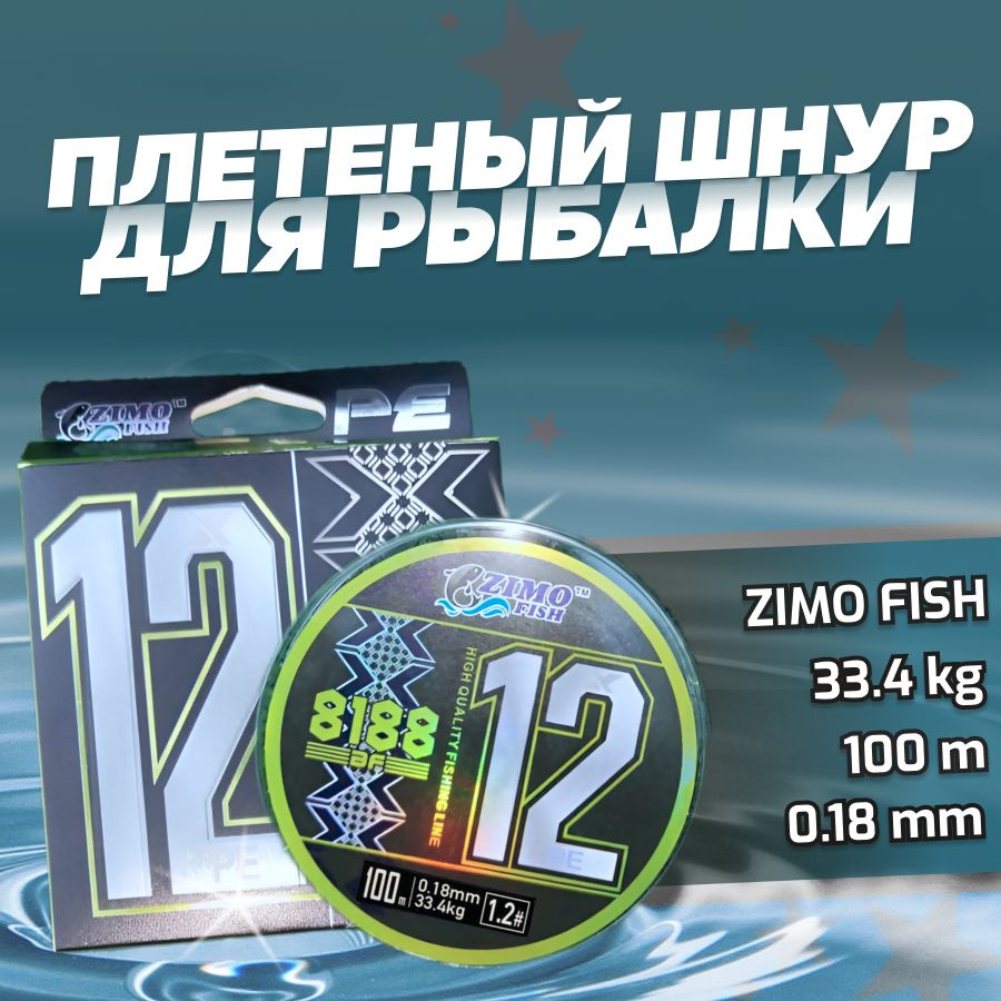 Плетеный шнур 0.18мм для спиннинга 12X PE #1.2 33.4кг 100м #1