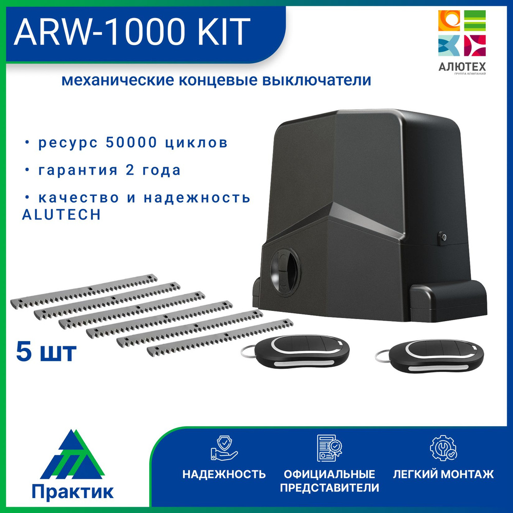 Привод для откатных ворот AN-Motors ARW-1000 KIT , 5 зубчатых рейки  #1