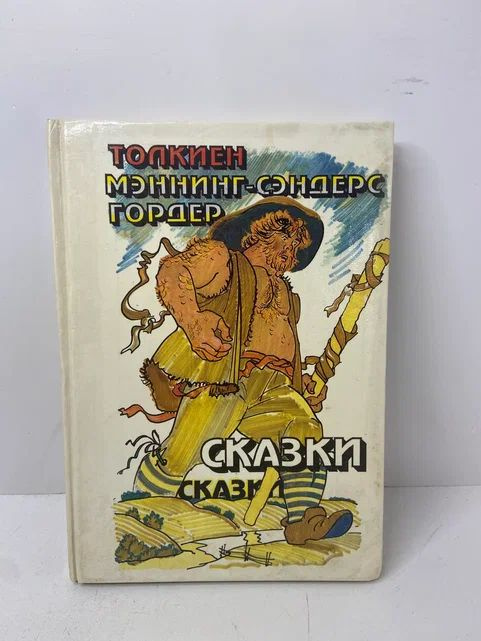 Сказки. Толкиен. Мэннинг- Сэндерс. Гордер. | Мэннинг-Сэндерс Рут, Руэл Толкиен Джон Рональд  #1