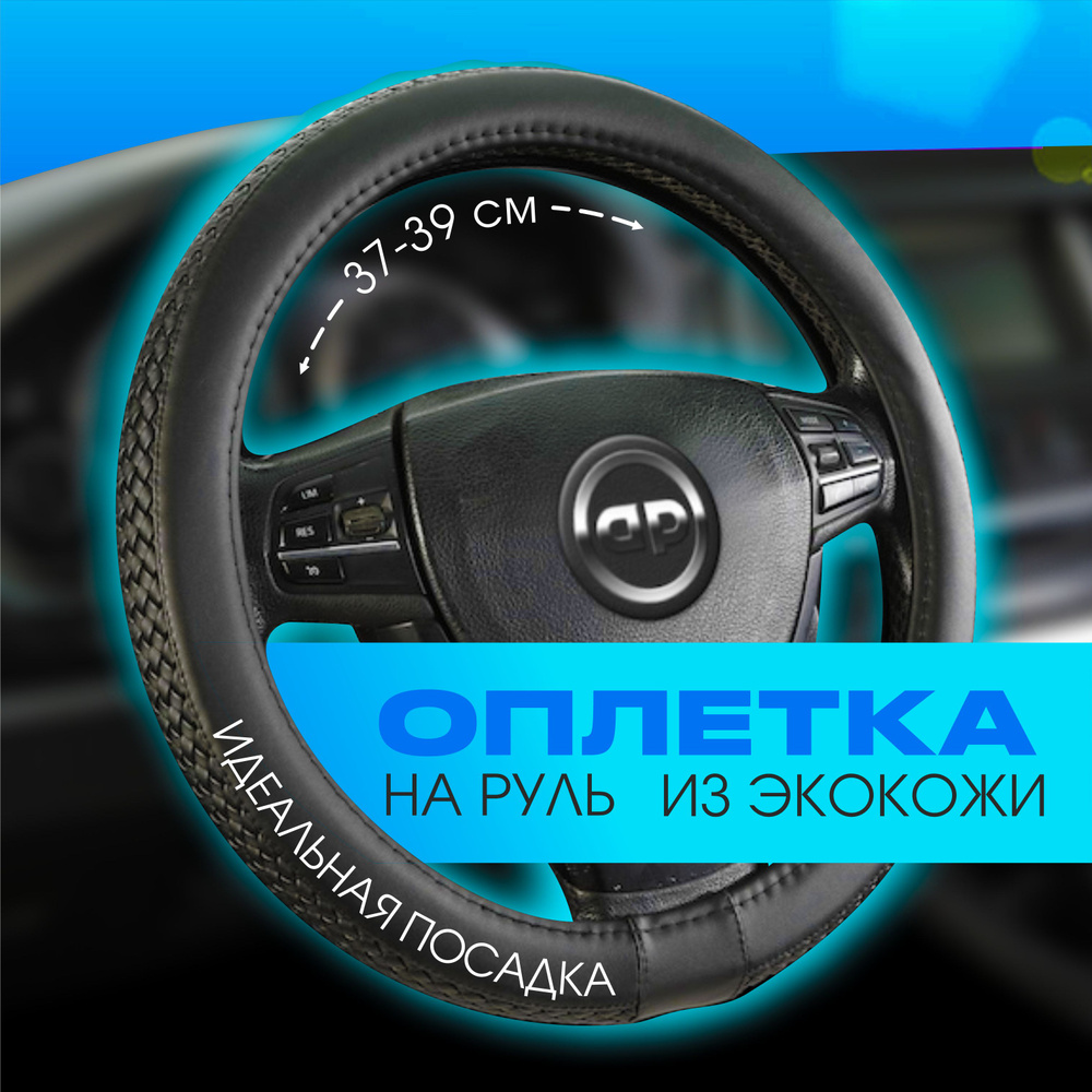 Оплетка на руль / чехол на руль автомобиля AUTOPREMIER, плетёная натуральная кожа, размер М (37см - 38см #1