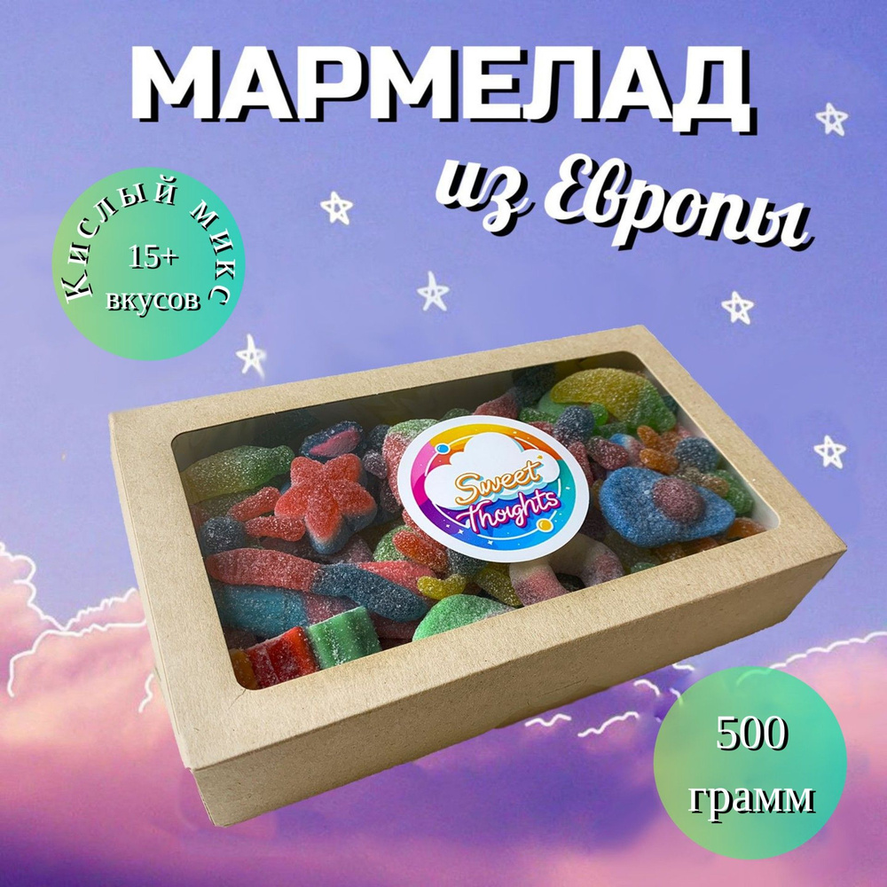 Мармелад из Европы кислый набор 500 гр. #1