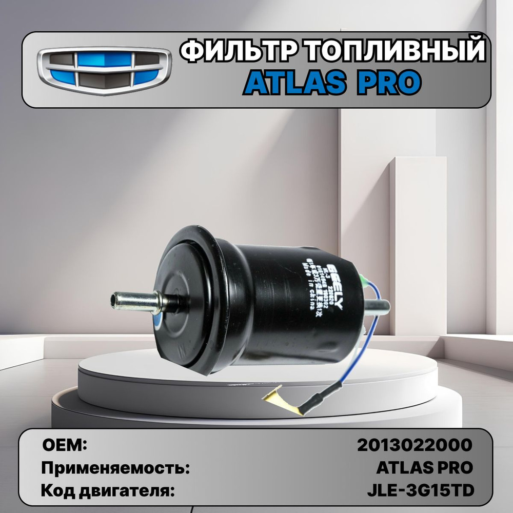 Топливный фильтр для ТО Gelly Atlas Pro #1