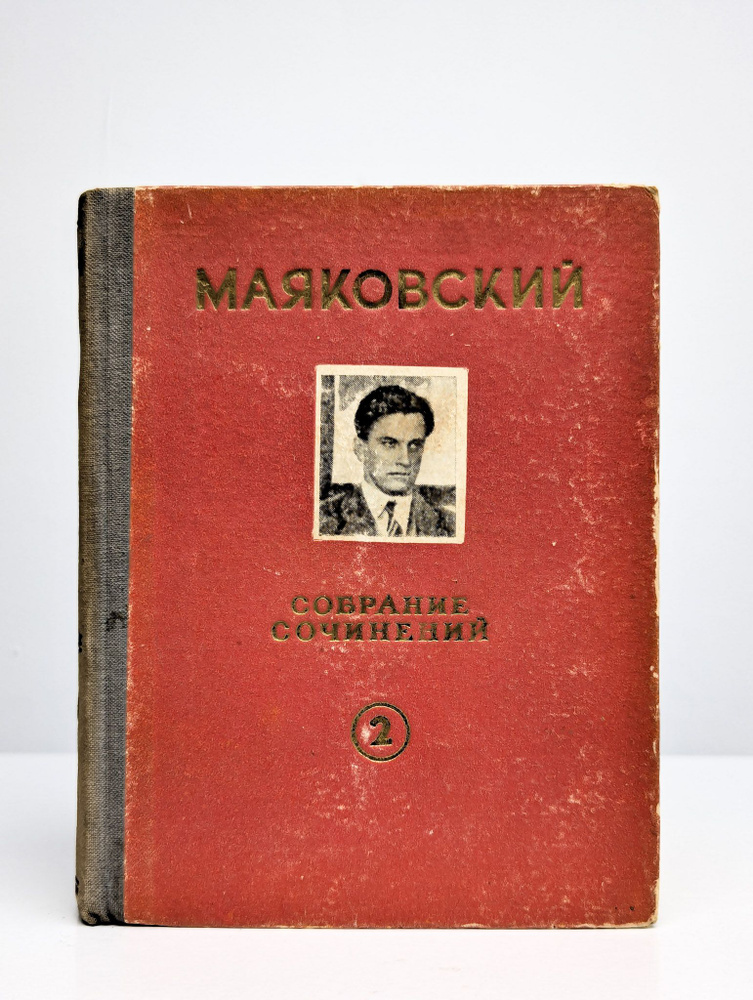 Маяковский В. В. Собрание сочинений в 6 томах. Том 2 | Маяковский Владимир Владимирович  #1