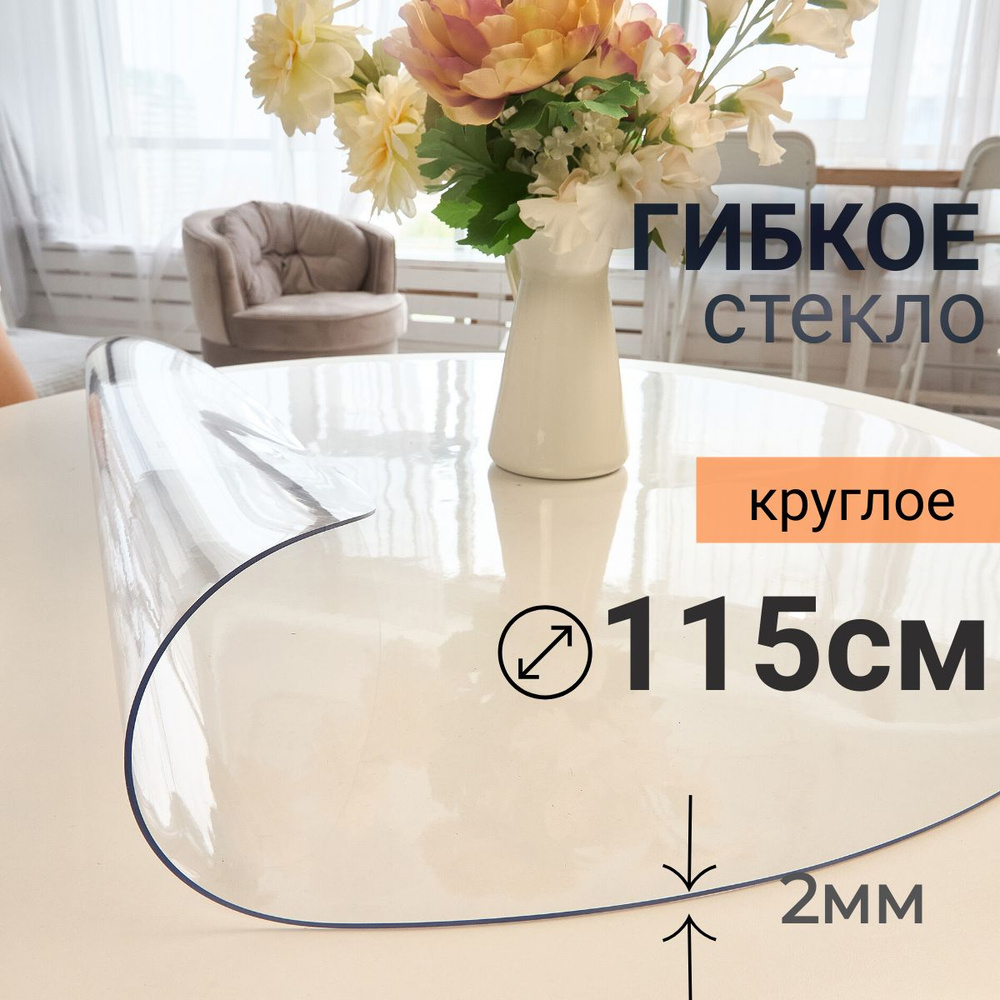 Гибкое стекло на стол круглое DomDecor диаметр 115 #1