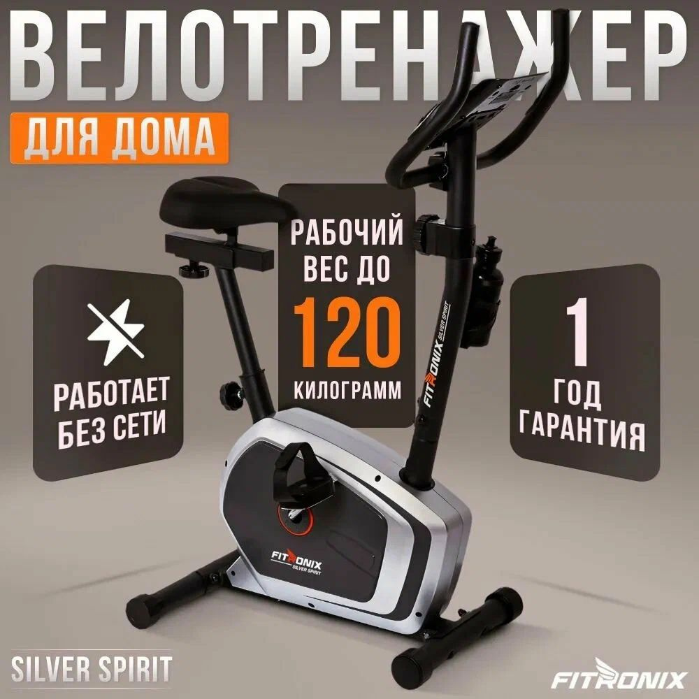 Велотренажер для дома FITRONIX Silver Spirit кардио тренажер для ног и похудения  #1