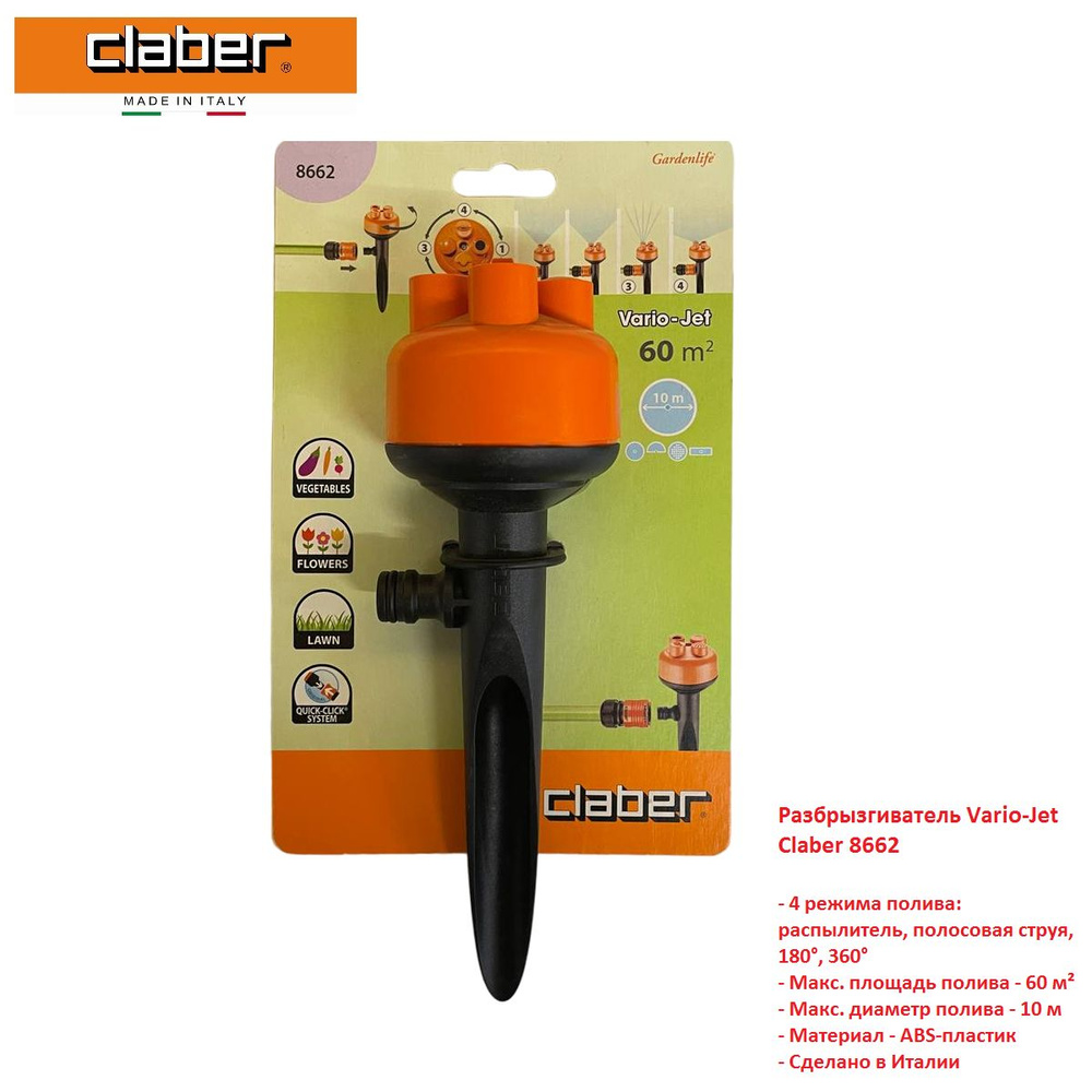 Разбрызгиватель Vario-Jet Claber 8662 #1