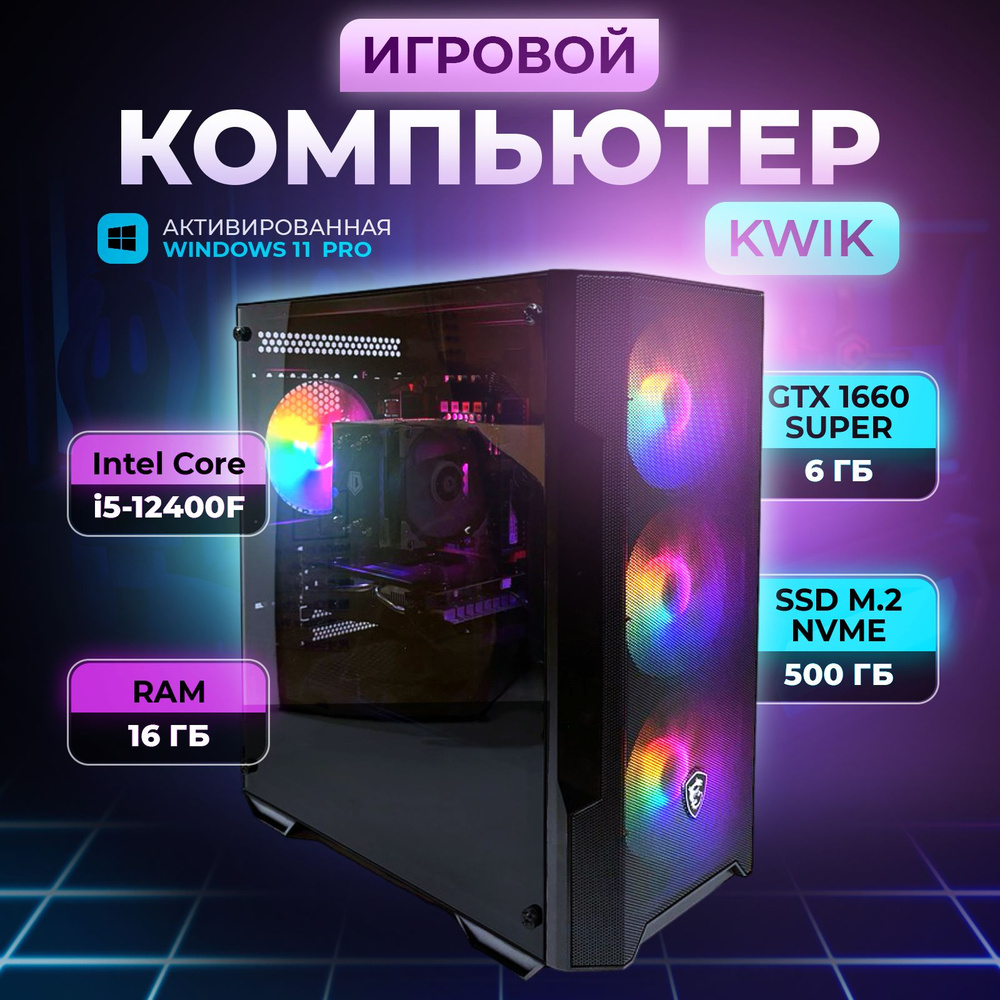 KWIK Компьютер в сборке KW-3 (Intel Core i5-12400F, SSD 512 ГБ, NVIDIA GeForce GTX 1660 SUPER (6 Гб), #1