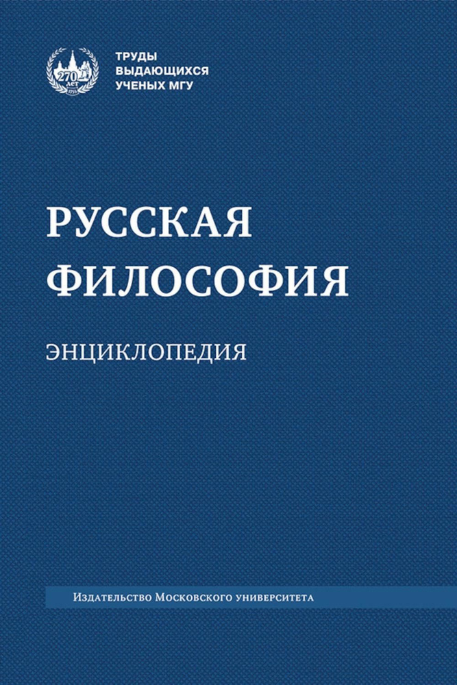 Русская философия: энциклопедия. 5-е изд., дораб. и доп #1