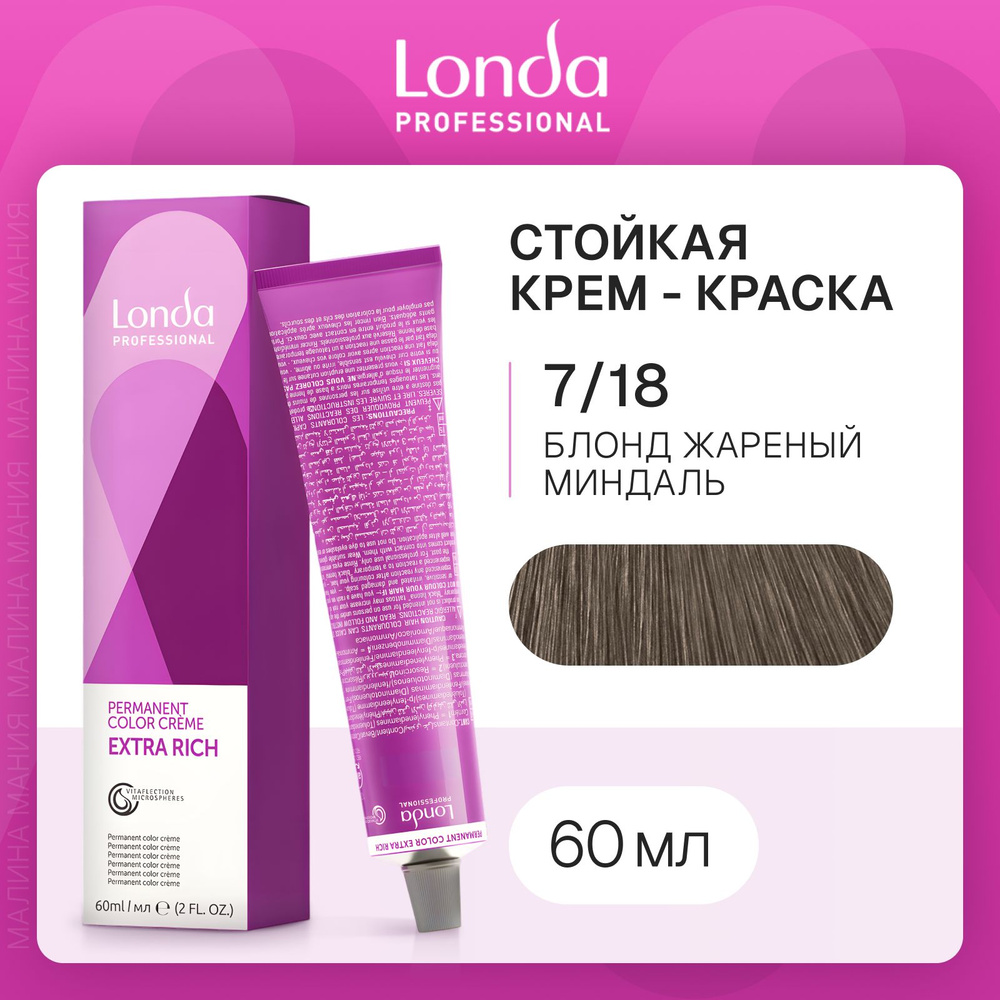 LONDA PROFESSIONAL Стойкая крем - краска COLOR CREME EXTRA RICH для волос londacolor (7/18 блонд жареный #1