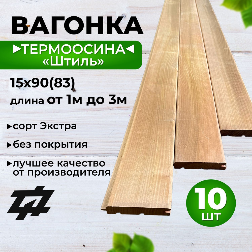 Вагонка Термоосина "Штиль" сорт Экстра 15х90(83)х1400 мм 10шт/уп (Sраб. 1,16 м2)  #1