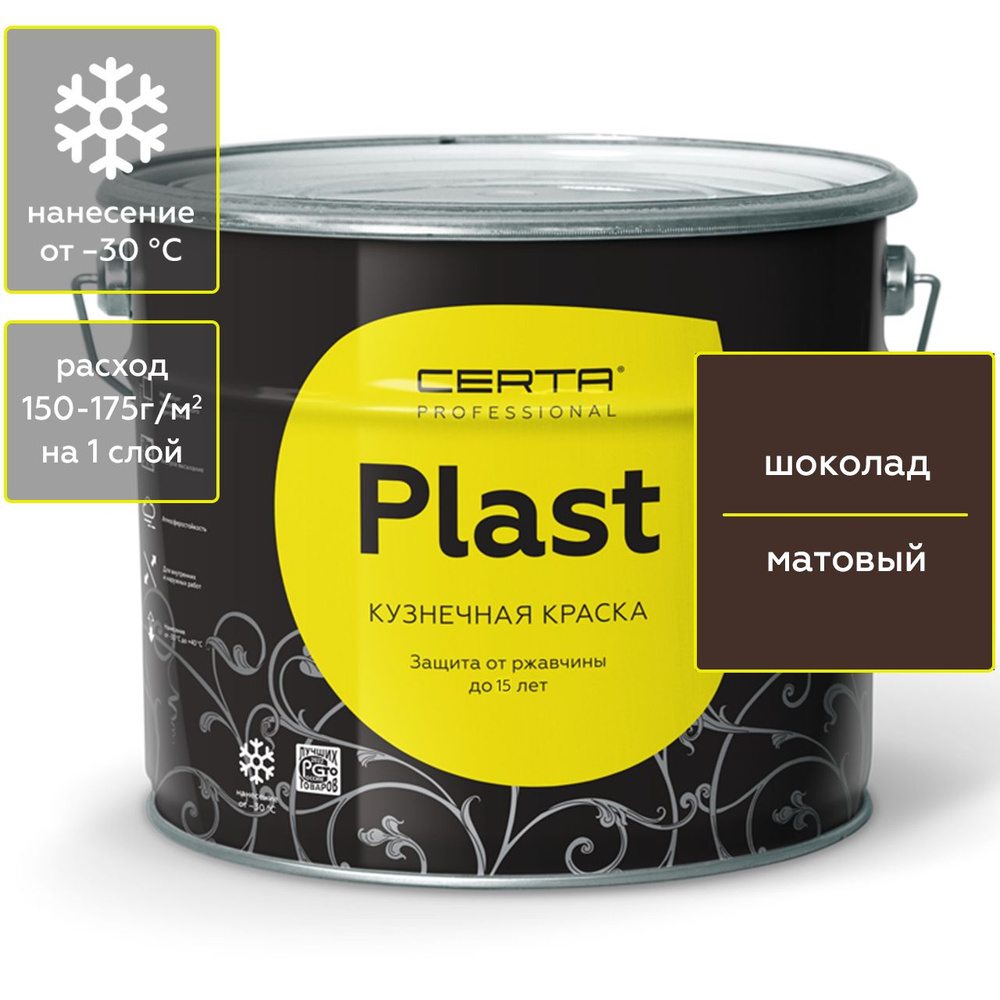 Грунт-эмаль CERTA PLAST антикоррозионная кузнечная краска по металлу, для защиты от ржавчины и декоративной #1