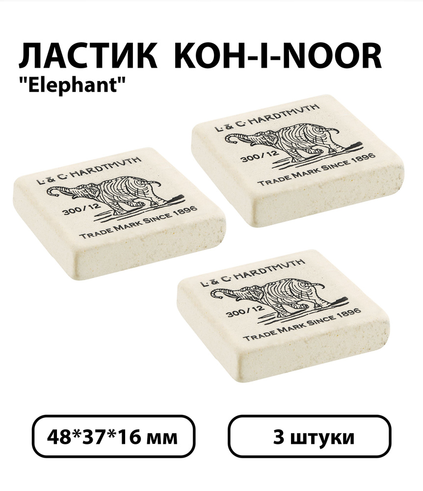 Набор 3 шт. - Ластик Koh-I-Noor "Elephant" 300/12, прямоугольный, натуральный каучук, 48*37*16 мм  #1