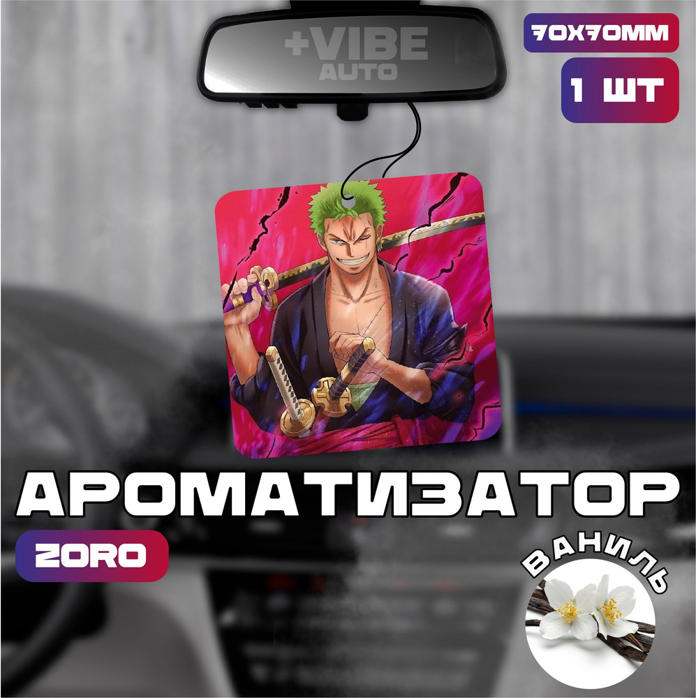 Ароматизатор автомобильный, Zoro #1