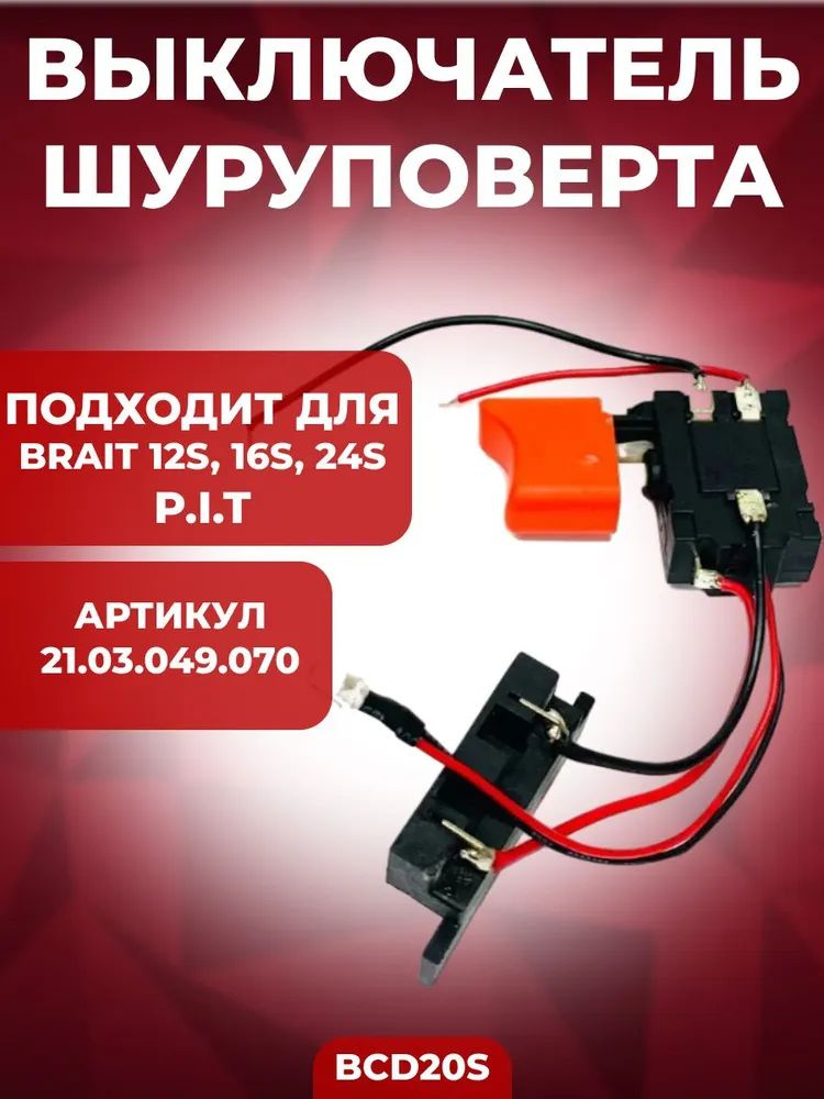 Выключатель шуруповерта BCD20S (подходит 12S, 16S, 24S, шуруповерты P.I.T.) / электроинструмент / запчасти #1