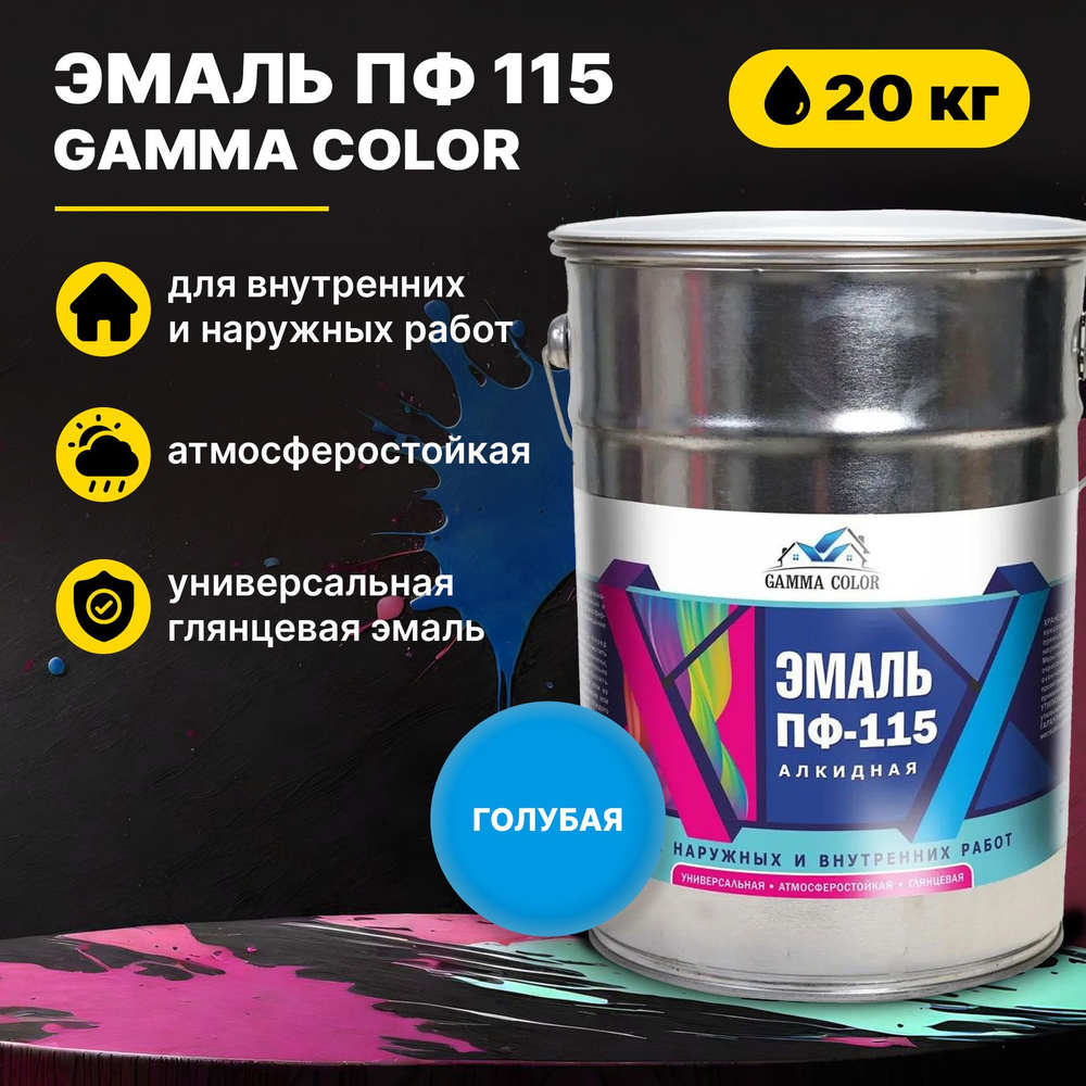 Эмаль голубая ПФ 115 Gamma Color 20 кг Царицынские краски #1