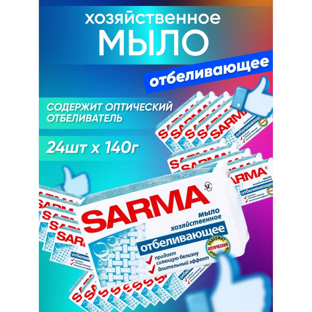 Мыло хозяйственное SARMA Отбеливающее 140 г 24 шт #1