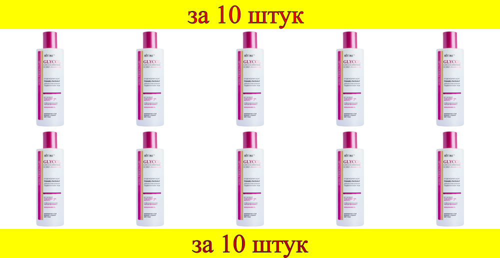 10 шт x GLYCOL ОМОЛОЖЕНИЕ КОЖИ Тоник-Пилинг отшелушивающий для восстановления гладкости кожи лица  #1