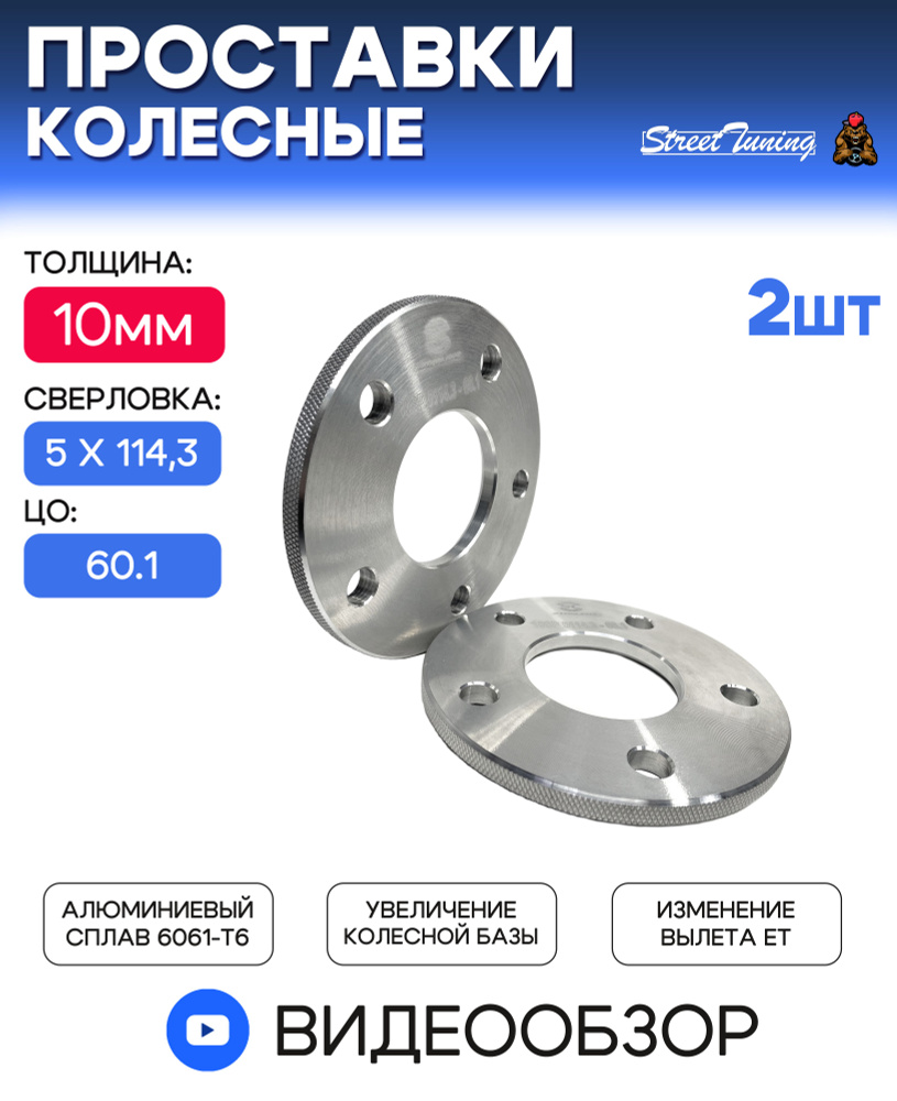 Проставки колесные Starleks 10 мм 5 х 114.3, ЦО - 60.1 мм, Rf (без бортика) - 2 шт  #1