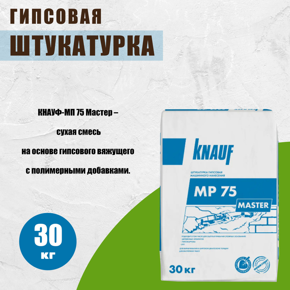 Штукатурка механизированная гипсовая Knauf МП 75 Мастер, 30 кг  #1