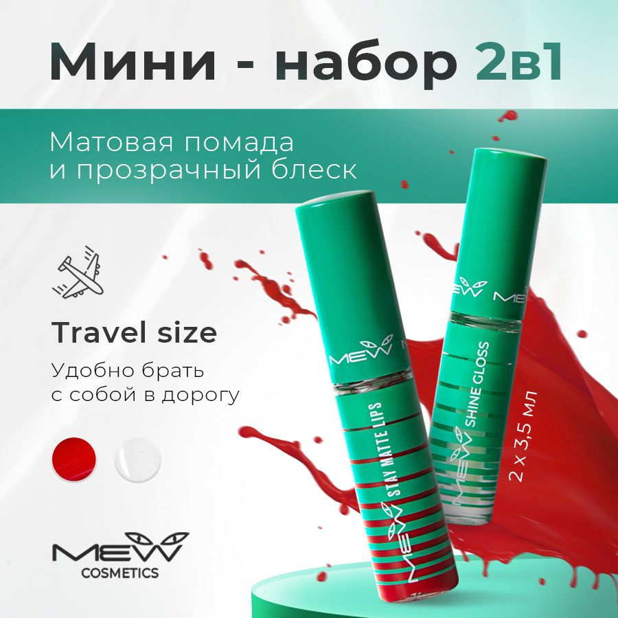 Мини набор для губ (стойкая, матовая, красная помада) Stay Hot Red и прозрачный глянцевый жидкий блеск #1