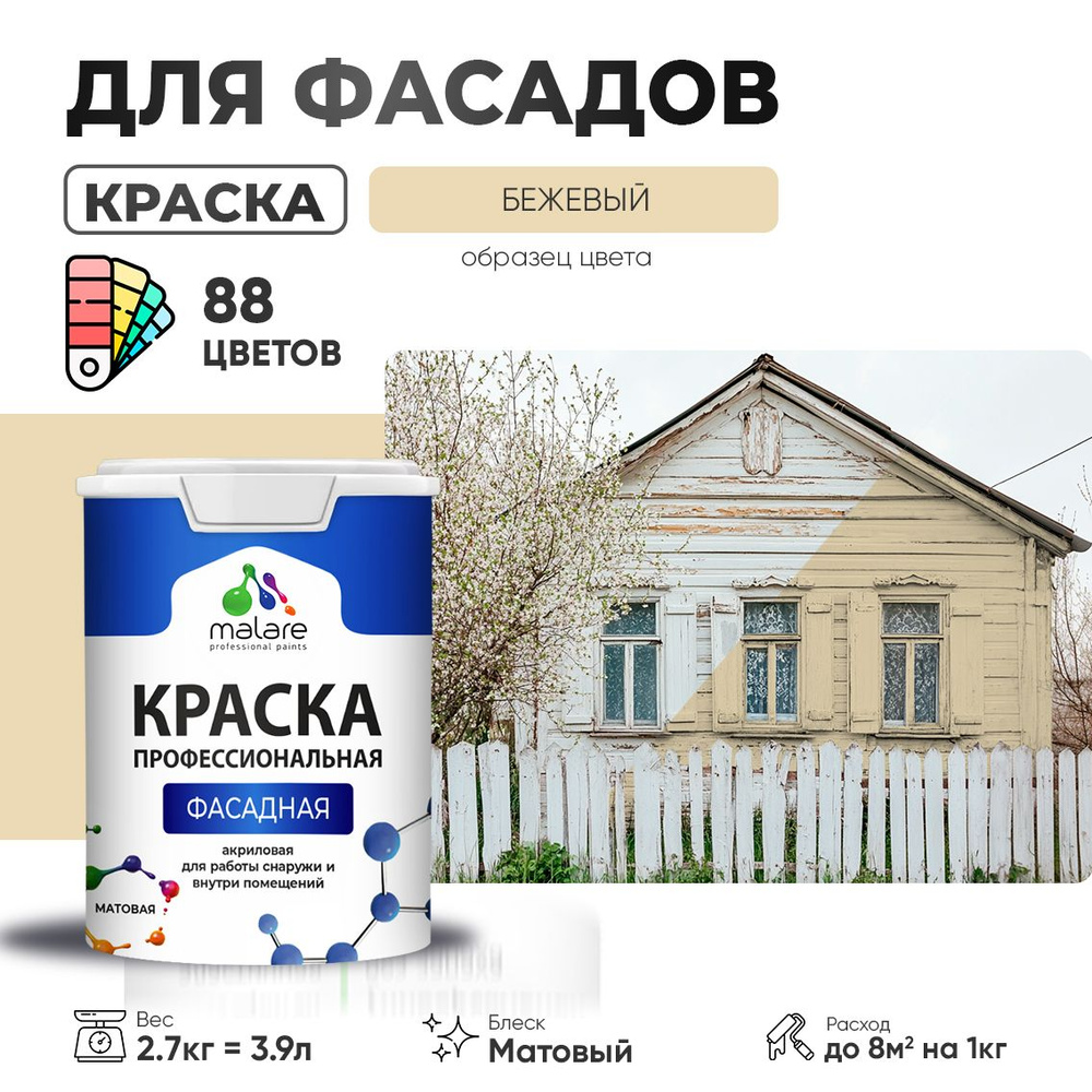 Краска фасадная для наружных работ Malare Professional для дерева по бетону, для минеральных поверхностей #1