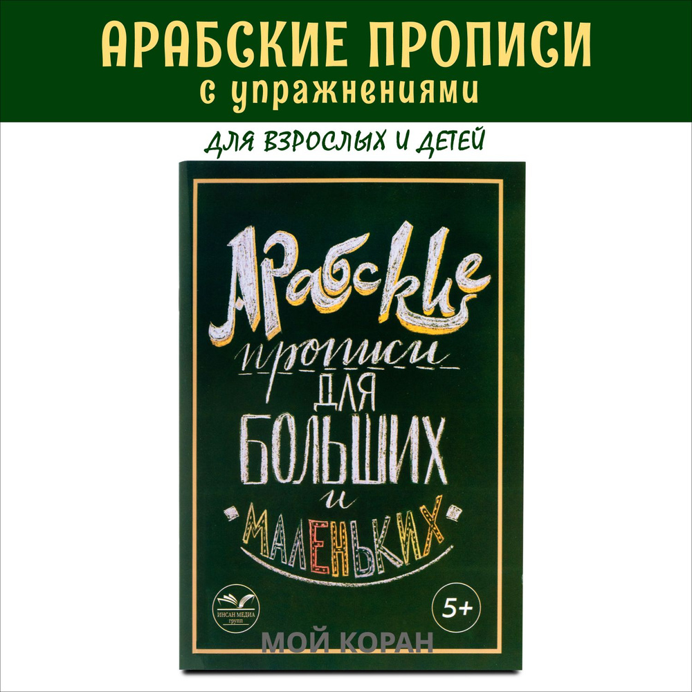 Арабские прописи для больших и маленьких #1