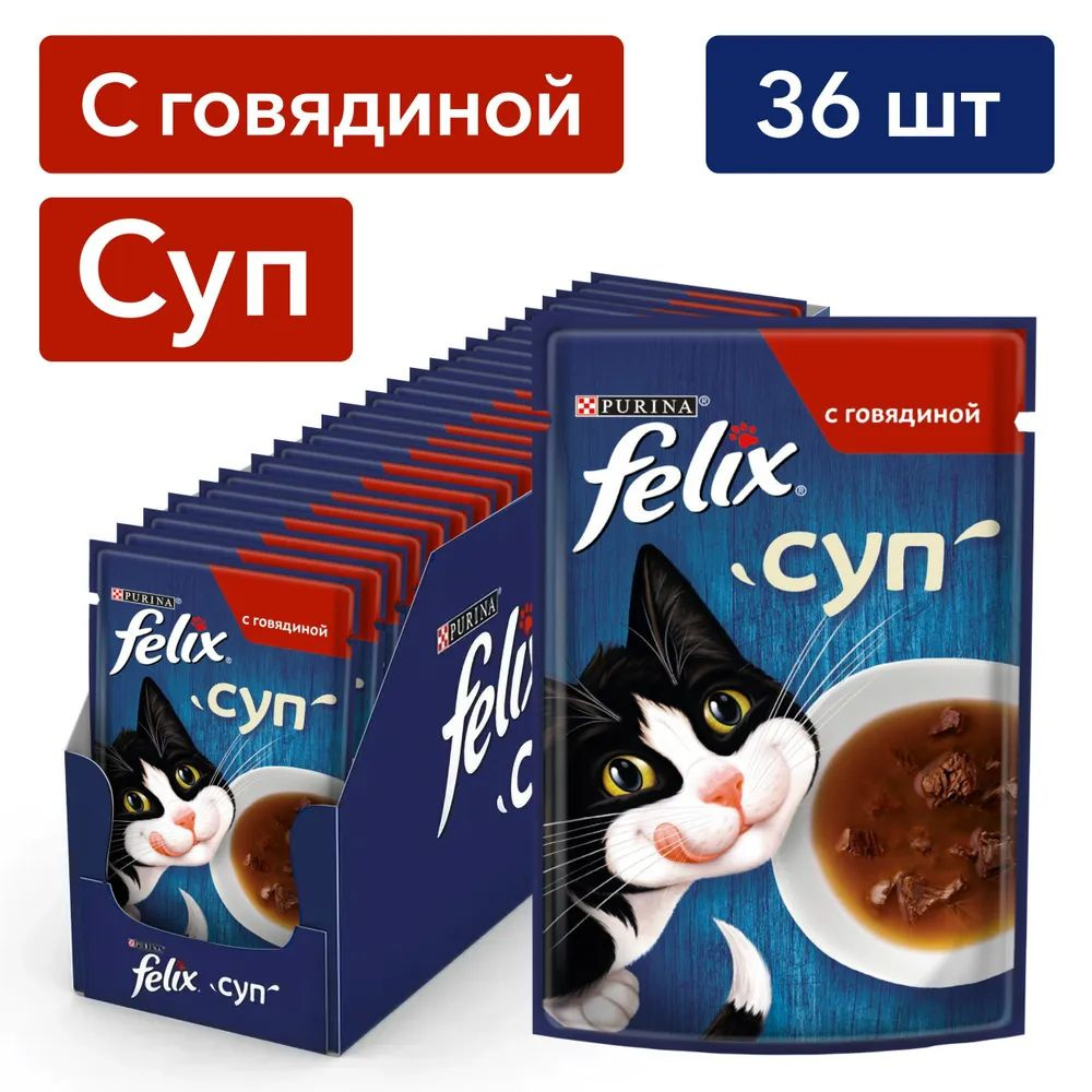 Влажный корм для кошек Felix Суп, в соусе с говядиной, 48 г x 36 шт  #1