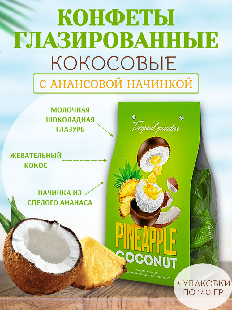 Конфеты в глазури, кокосовые с ананасовой начинкой, Grondard, 3 шт  #1