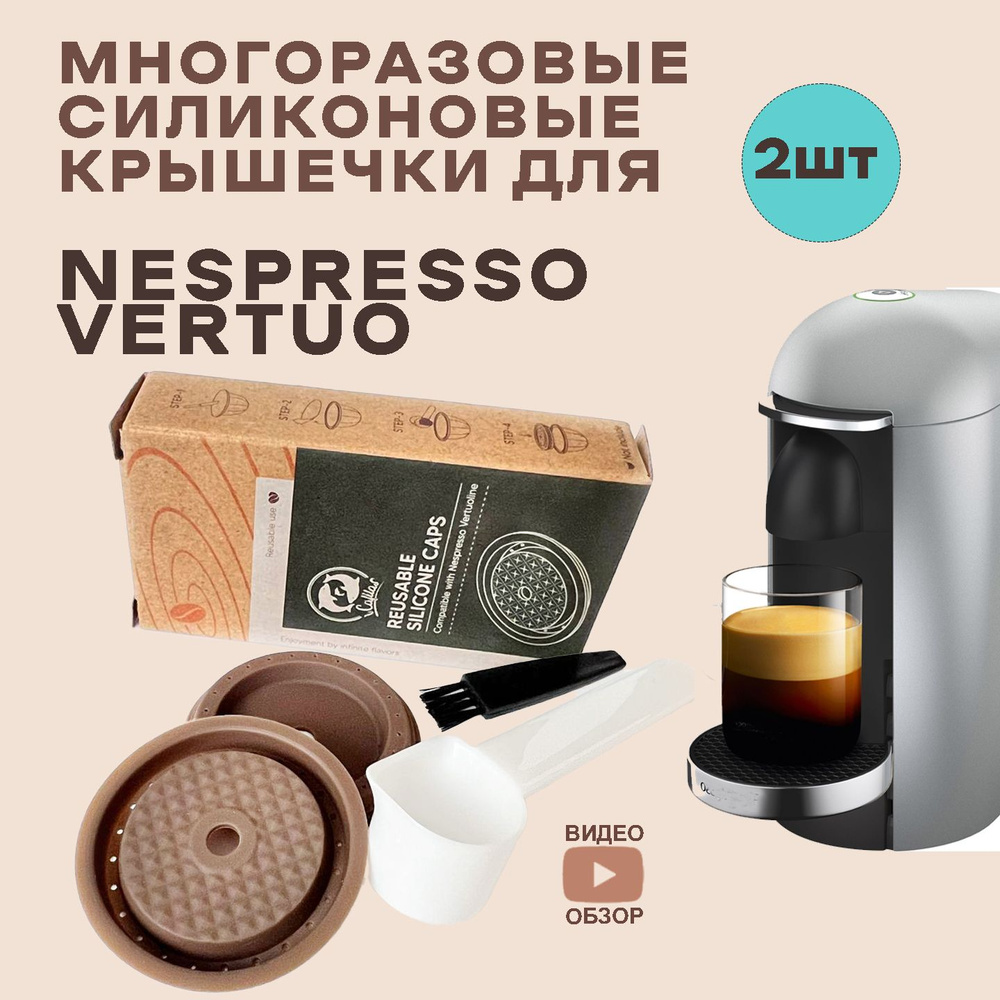 Многоразовая силиконовая крышечка для капсулы Nespresso Vertuo 2шт, мерная ложечка темпер, подходят к #1