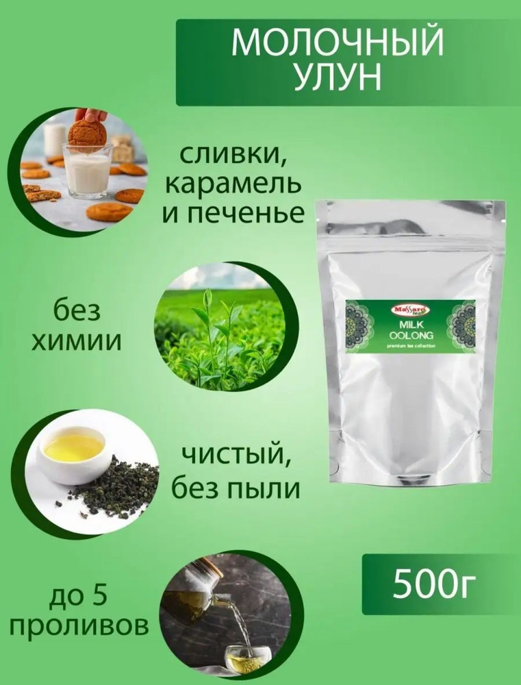 Чай китайский Молочный улун Massaro tea 500г #1