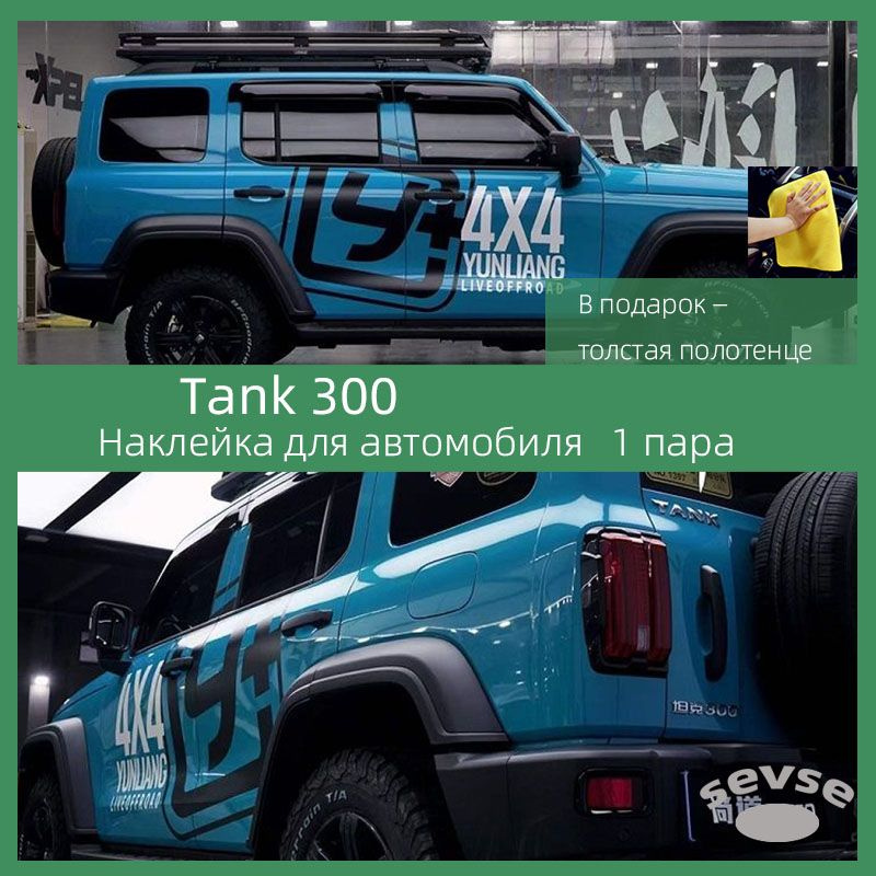 Наклейки для автомобиля Tank 300, виниловые наклейки для декорирования автомобиля.  #1