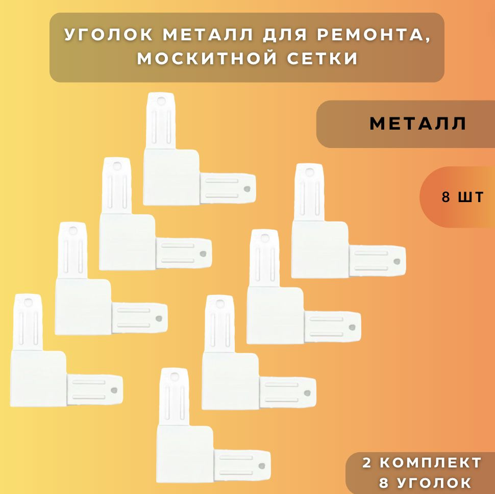 Уголок МЕТАЛЛ для москитной сетки/ уголок металлический для ремонта москитных сеток 8шт  #1